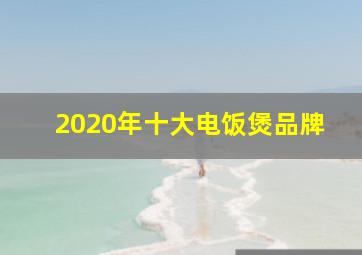 2020年十大电饭煲品牌