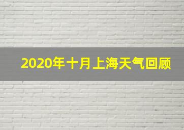 2020年十月上海天气回顾