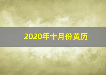 2020年十月份黄历