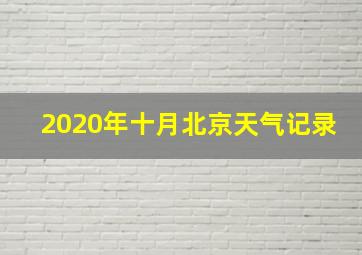 2020年十月北京天气记录