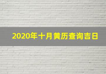 2020年十月黄历查询吉日