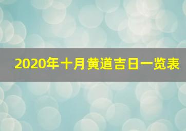 2020年十月黄道吉日一览表