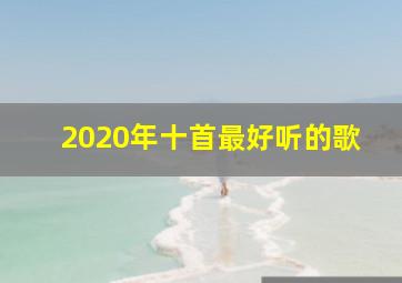 2020年十首最好听的歌