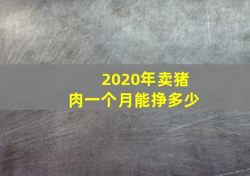 2020年卖猪肉一个月能挣多少