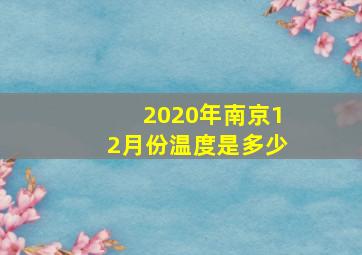 2020年南京12月份温度是多少