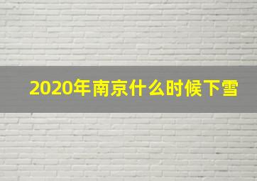 2020年南京什么时候下雪