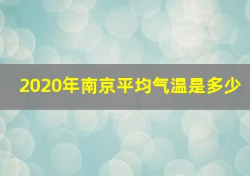 2020年南京平均气温是多少