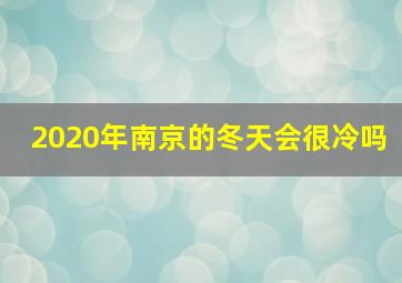 2020年南京的冬天会很冷吗