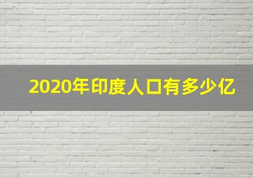 2020年印度人口有多少亿