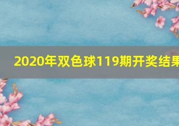 2020年双色球119期开奖结果