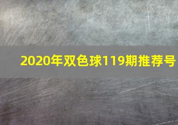 2020年双色球119期推荐号