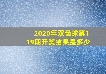 2020年双色球第119期开奖结果是多少