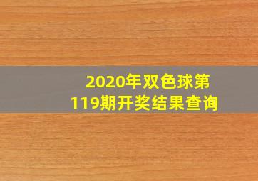 2020年双色球第119期开奖结果查询