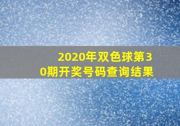 2020年双色球第30期开奖号码查询结果