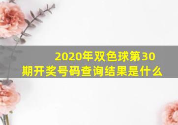 2020年双色球第30期开奖号码查询结果是什么