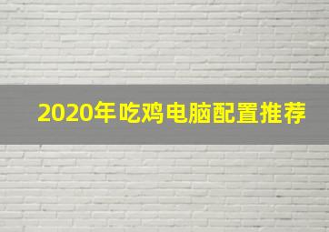 2020年吃鸡电脑配置推荐