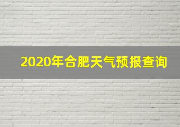 2020年合肥天气预报查询