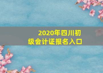 2020年四川初级会计证报名入口