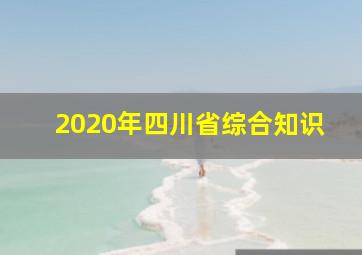 2020年四川省综合知识