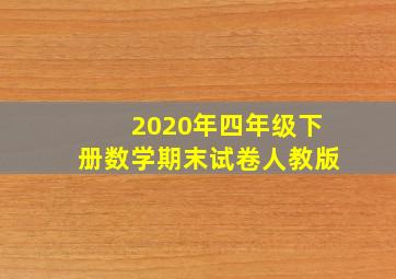 2020年四年级下册数学期末试卷人教版