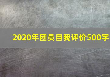 2020年团员自我评价500字