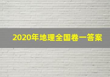 2020年地理全国卷一答案