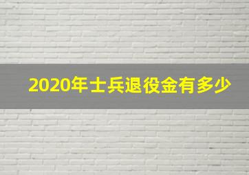 2020年士兵退役金有多少