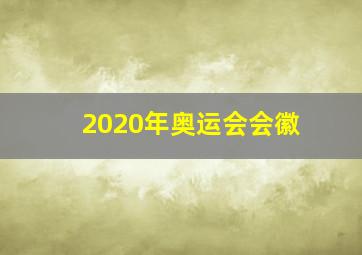 2020年奥运会会徽