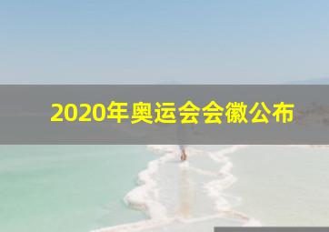 2020年奥运会会徽公布