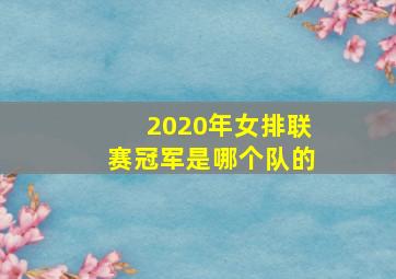 2020年女排联赛冠军是哪个队的