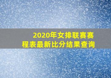 2020年女排联赛赛程表最新比分结果查询