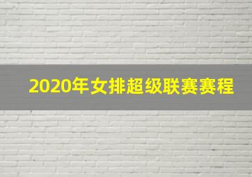 2020年女排超级联赛赛程