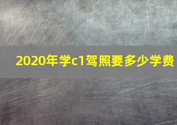 2020年学c1驾照要多少学费