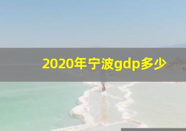 2020年宁波gdp多少