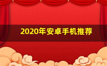 2020年安卓手机推荐