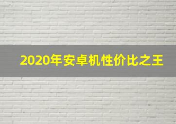 2020年安卓机性价比之王