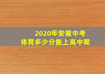 2020年安徽中考体育多少分能上高中呢