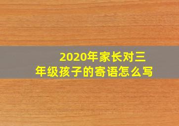 2020年家长对三年级孩子的寄语怎么写