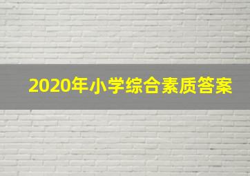 2020年小学综合素质答案