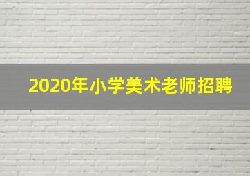 2020年小学美术老师招聘