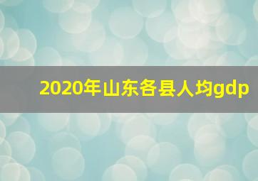 2020年山东各县人均gdp