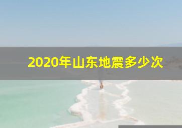 2020年山东地震多少次