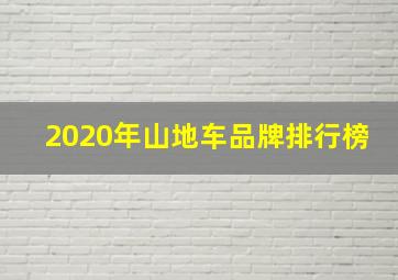 2020年山地车品牌排行榜