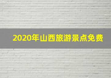 2020年山西旅游景点免费