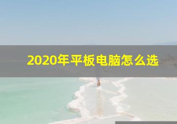 2020年平板电脑怎么选