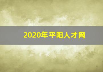 2020年平阳人才网