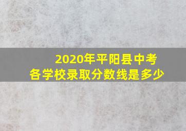 2020年平阳县中考各学校录取分数线是多少