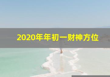 2020年年初一财神方位