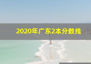 2020年广东2本分数线