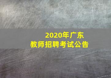 2020年广东教师招聘考试公告